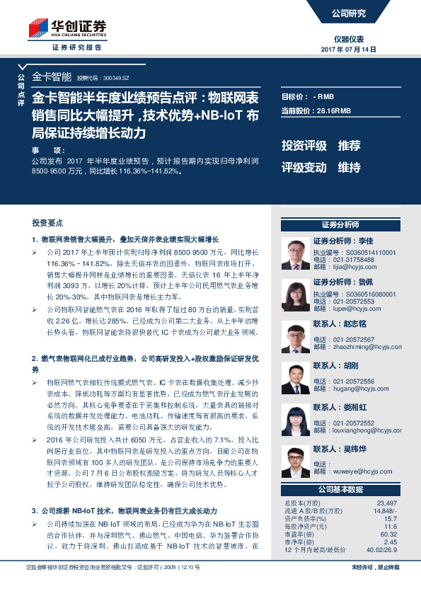 金卡智能半年度业绩预告点评：物联网表销售同比大幅提升，技术优势+NB-IoT布局保证持续增长动力