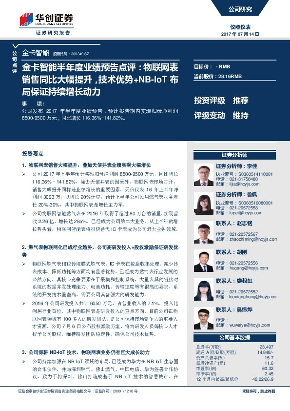 金卡智能半年度业绩预告点评：物联网表销售同比大幅提升，技术优势+NB-IoT布局保证持续增长动力