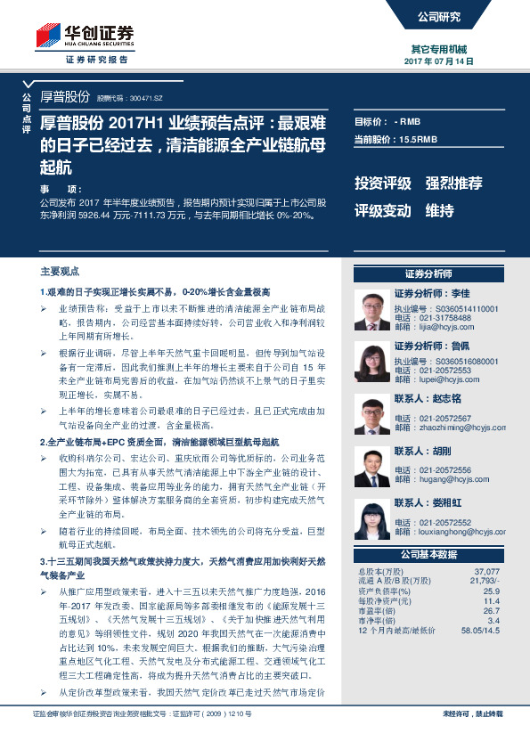 2017H1业绩预告点评：最艰难的日子已经过去，清洁能源全产业链航母起航