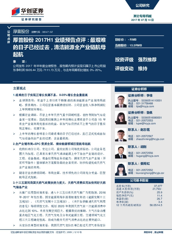 2017H1业绩预告点评：最艰难的日子已经过去，清洁能源全产业链航母起航