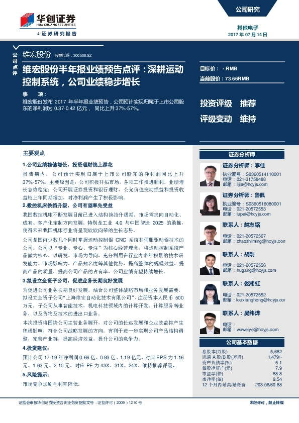 维宏股份半年报业绩预告点评：深耕运动控制系统，公司业绩稳步增长