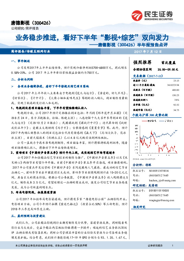 半年报预告点评：业务稳步推进，看好下半年“影视+综艺”双向发力