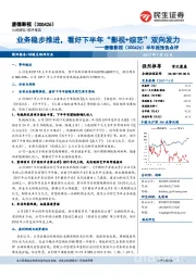 半年报预告点评:业务稳步推进,看好下半年“影视+综艺”双向发力