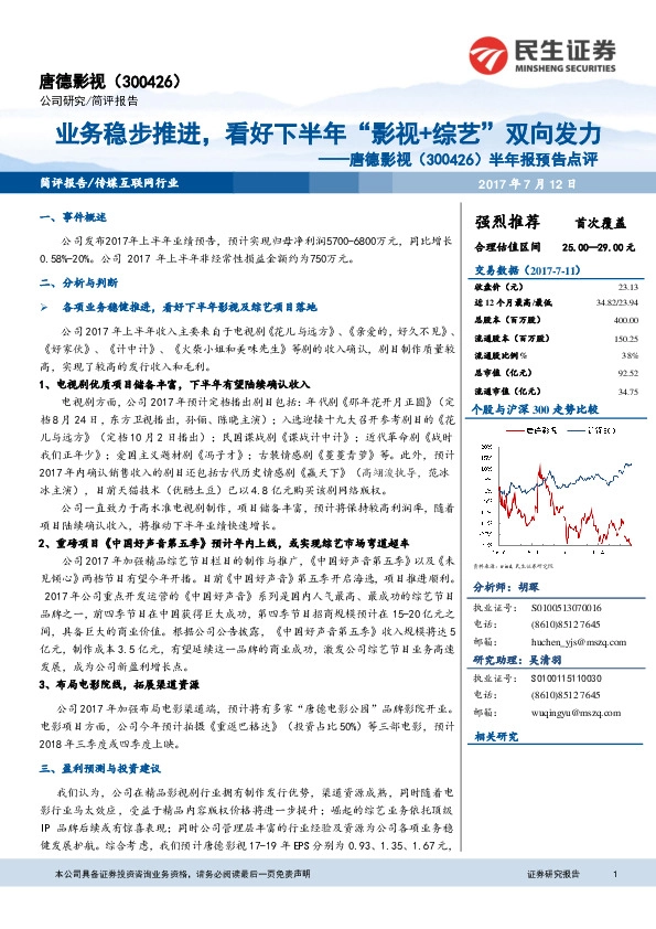 半年报预告点评：业务稳步推进，看好下半年“影视+综艺”双向发力
