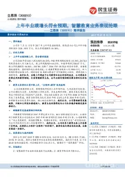 简评报告：上年半业绩增长符合预期，智慧教育业务表现抢眼