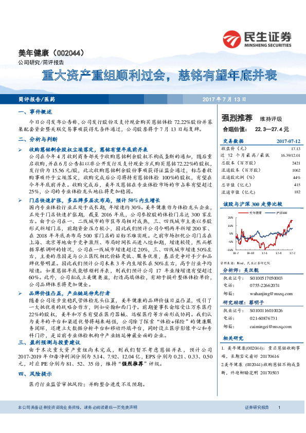 重大资产重组顺利过会，慈铭有望年底并表