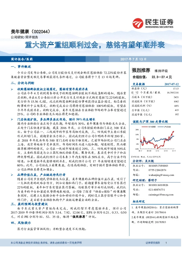 重大资产重组顺利过会，慈铭有望年底并表