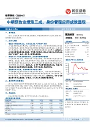 中期预告业绩涨三成，身份管理应用成效显现