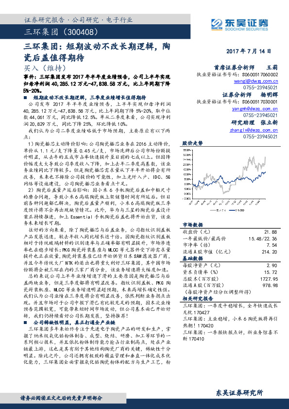短期波动不改长期逻辑，陶瓷后盖值得期待