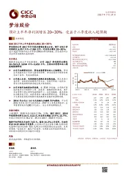 预计上半年净利润增长20~30%，受益于二季度收入超预期