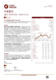 2Q17业绩超预期，规模效应凸显