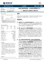 事件点评：转型之路初显成效，归母净利润预增75%