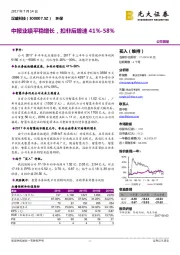 中报业绩平稳增长，扣非后增速41%-58%