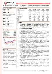 中报预盈5-6亿元超预期；传统产业新兴板块全线增长