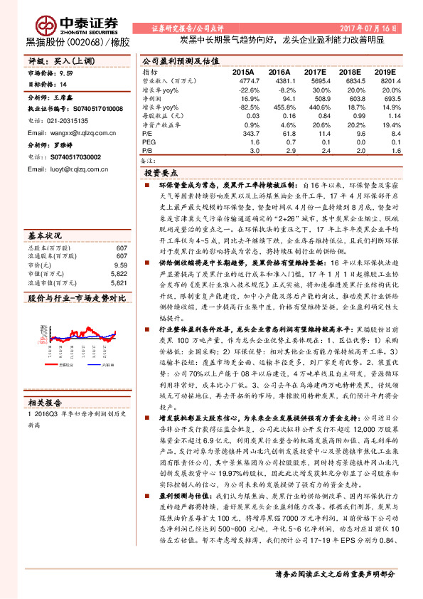 炭黑中长期景气趋势向好，龙头企业盈利能力改善明显