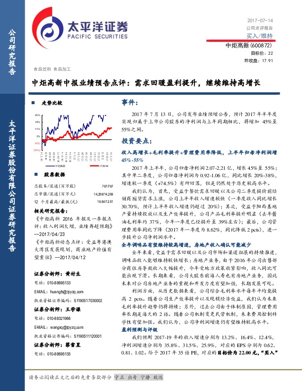 中炬高新中报业绩预告点评：需求回暖盈利提升，继续维持高增长