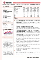 中报预盈11-13亿元超预期；工程机械板块大增约80%