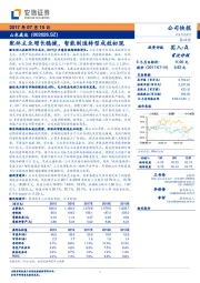 配件主业增长稳健，智能制造转型成效初现