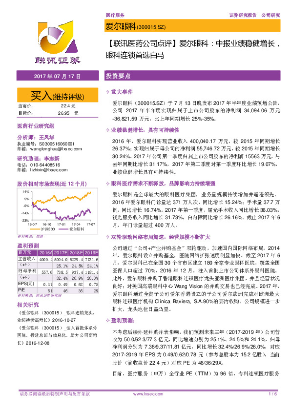 【联讯医药公司点评】爱尔眼科：中报业绩稳健增长，眼科连锁首选白马