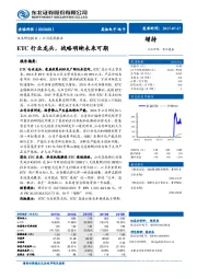 ETC行业龙头，战略明晰未来可期