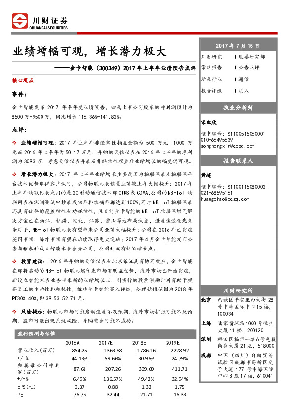 2017年上半年业绩预告点评：业绩增幅可观，增长潜力极大