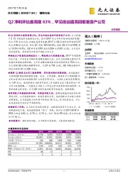 Q2净利环比最高增63%，罕见低估值高回报重资产公司