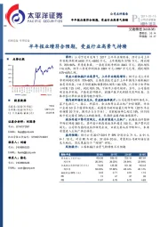 半年报业绩符合预期，受益行业高景气持续