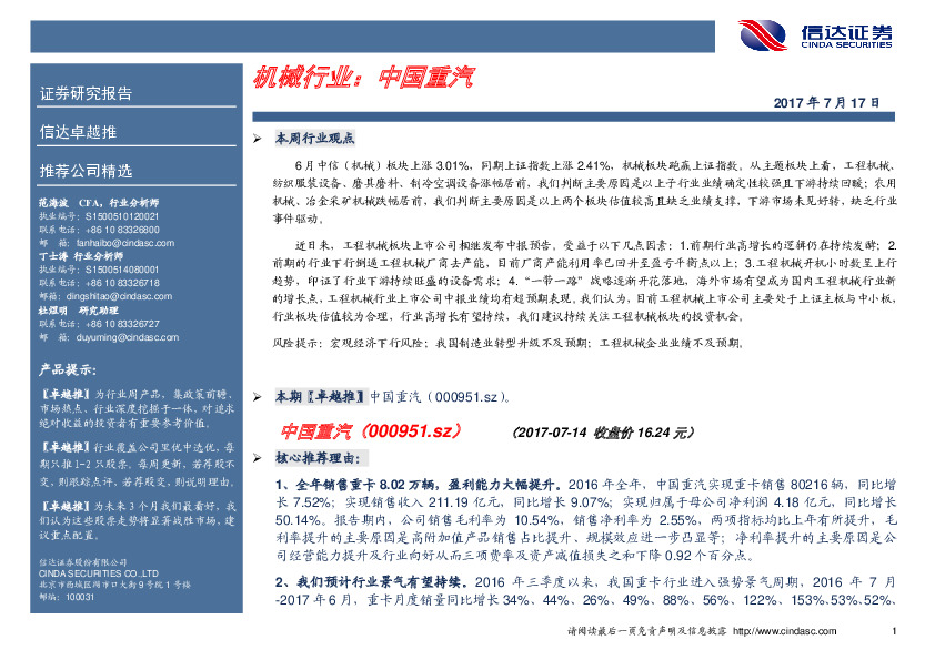 卓越推：中国重汽