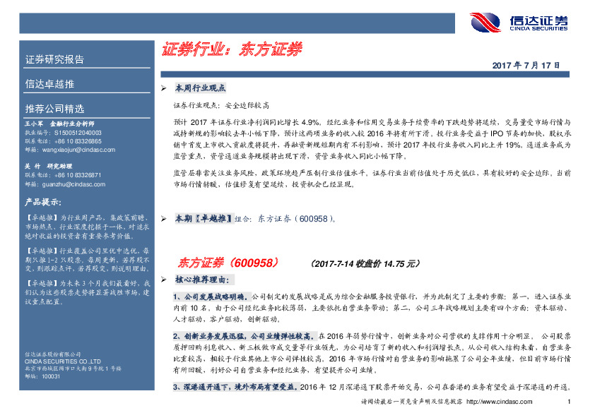 卓越推：东方证券