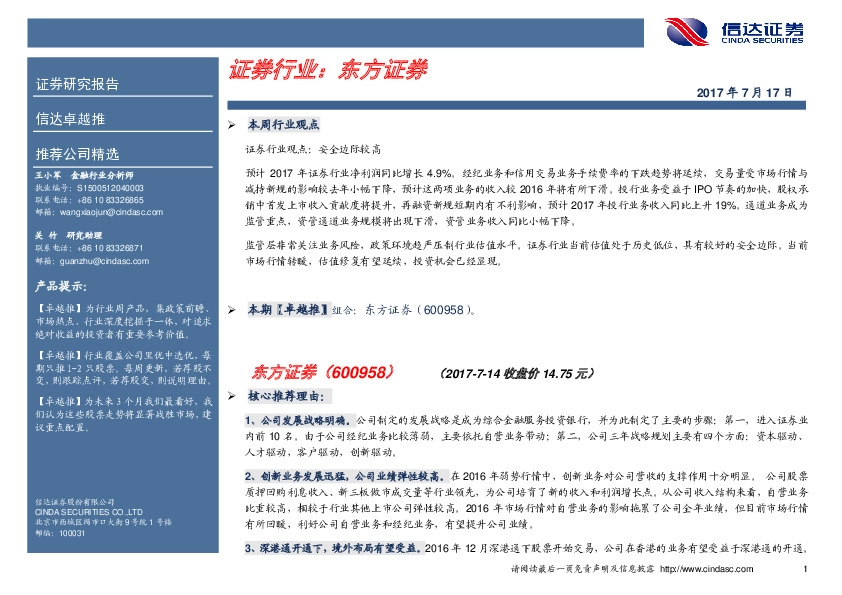 卓越推：东方证券