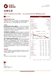 1H17业绩预告符合预期，关注收购华铂科技49%股权进程