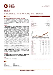 优质成长股典范，大家居战略助力Q2营收、净利双提速