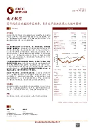 国际线需求旺盛提升客座率，6月生产数据表现三大航中最好