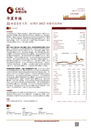 2Q销售虽有下滑，但预计1H17业绩仍然向好