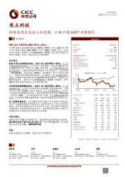 跨境电商生态进入收获期，小幅下调1H17业绩指引