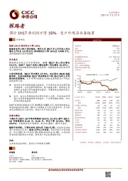 预计1H17净利润下滑16%，受户外用品业务拖累