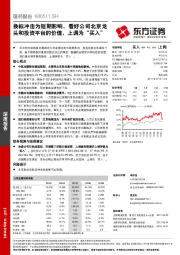 换标冲击为短期影响，看好公司北京龙头和投资平台的价值，上调为“买入”