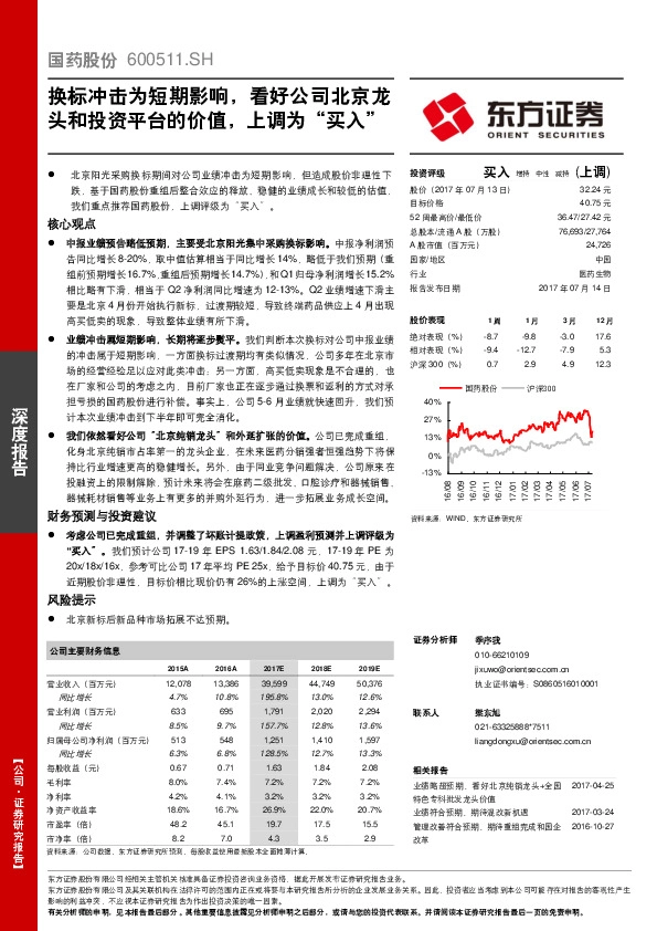换标冲击为短期影响，看好公司北京龙头和投资平台的价值，上调为“买入”
