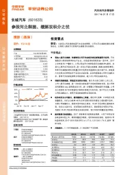 参股河北御捷、缓解双积分之忧