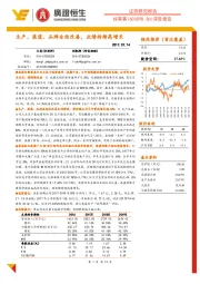 深度报告：生产、渠道、品牌全面改善，业绩持续高增长