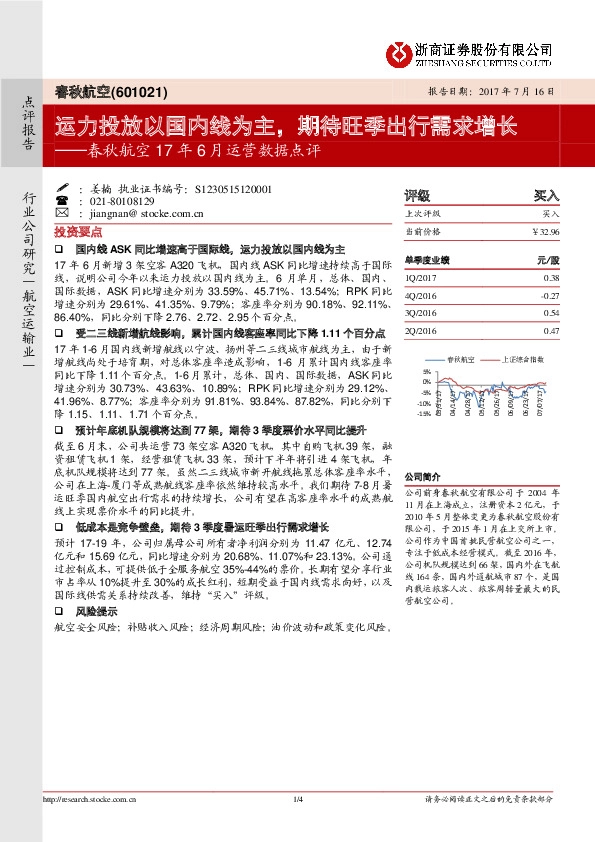 春秋航空17年6月运营数据点评：运力投放以国内线为主，期待旺季出行需求增长