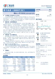 预告上半年净利5.2-5.8亿元