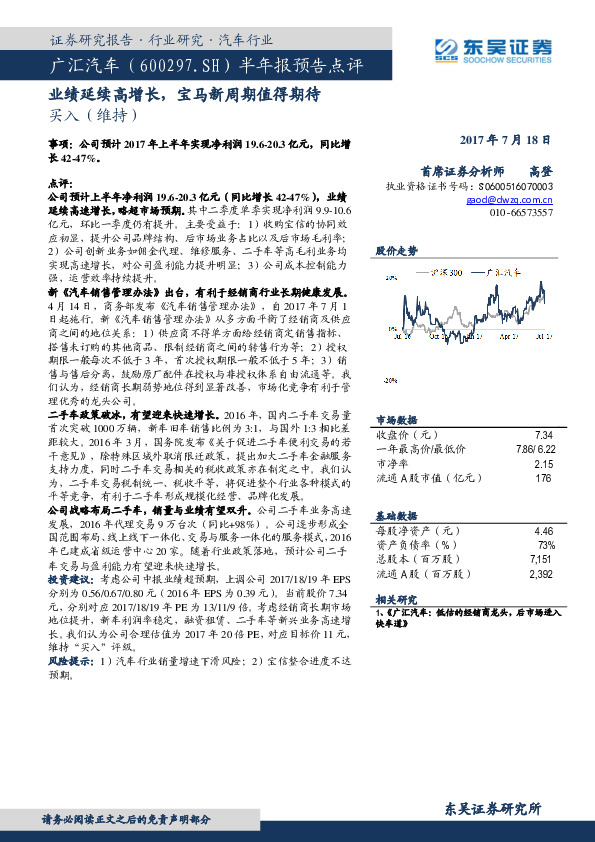 半年报预告点评：业绩延续高增长，宝马新周期值得期待