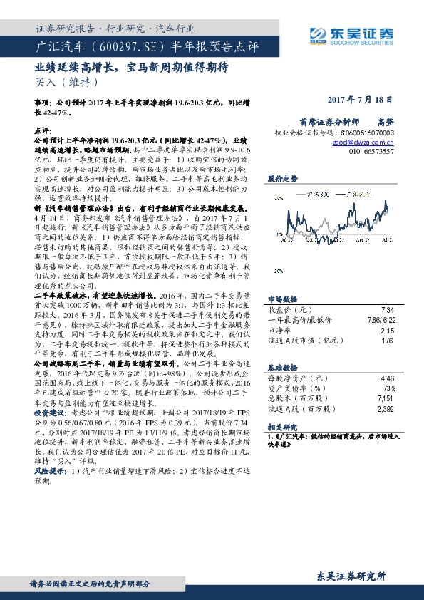 半年报预告点评：业绩延续高增长，宝马新周期值得期待