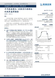 研究报告：半年报高增长，收购俏尔婷婷协同效果值得期待