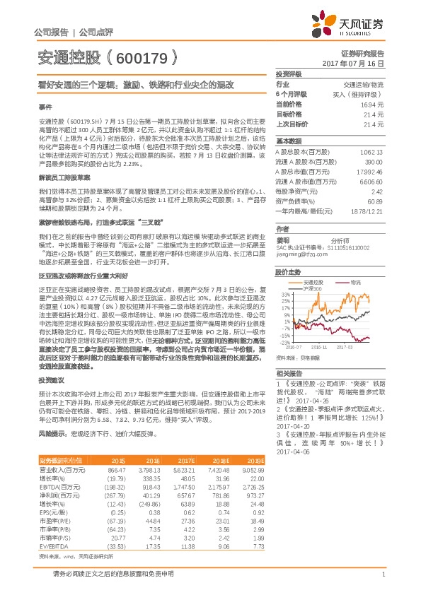 看好安通的三个逻辑：激励、铁路和行业央企的混改