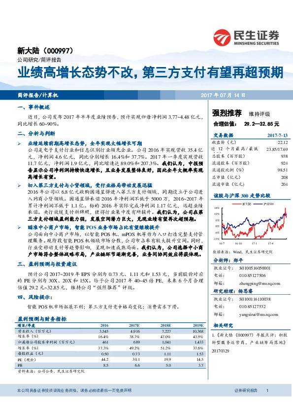 业绩高增长态势不改，第三方支付有望再超预期