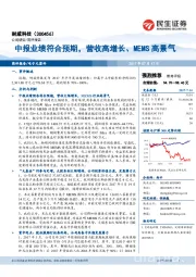 中报业绩符合预期，营收高增长、MEMS高景气