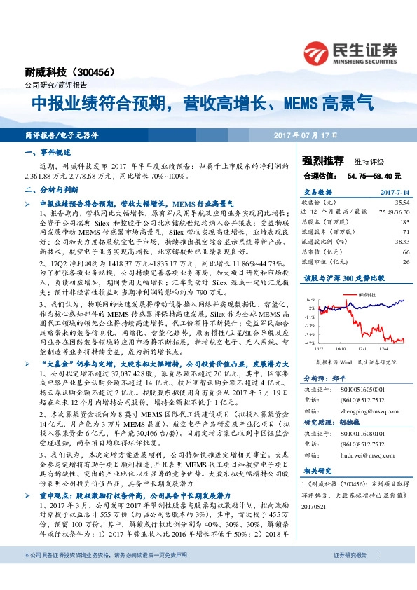 中报业绩符合预期，营收高增长、MEMS高景气