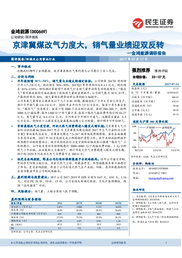 调研报告：京津冀煤改气力度大，销气量业绩迎双反转